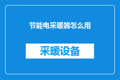 节能电采暖器怎么用(节能电采暖器的正确使用方法是什么？)