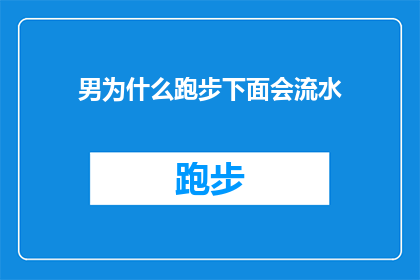 男为什么跑步下面会流水(为什么跑步时会看到脚下流水？)