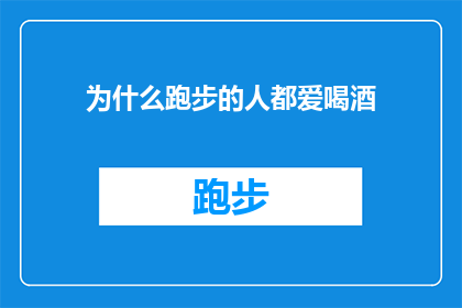 为什么跑步的人都爱喝酒(为什么跑步爱好者偏爱饮酒？探究跑步者为何在运动后选择酒精作为奖赏)