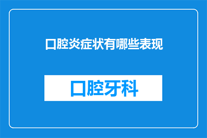 口腔炎症状有哪些表现(口腔炎症状有哪些表现？)