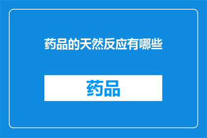 药品的天然反应有哪些(探索药品的天然反应：有哪些是未知的？)