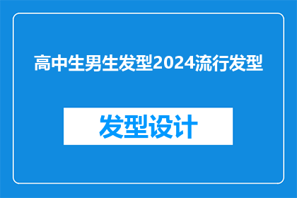 高中生男生发型2024流行发型(2024年高中生男生的流行发型趋势是什么？)
