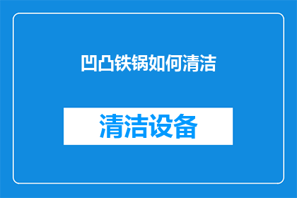 凹凸铁锅如何清洁(如何有效清洁凹凸铁锅？)
