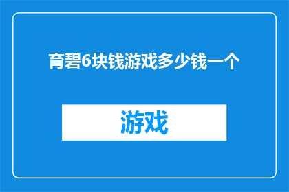 育碧6块钱游戏多少钱一个(育碧6块钱游戏究竟值多少钱？)