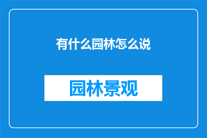 有什么园林怎么说(如何描述一个园林的美景？)