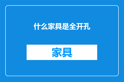 什么家具是全开孔(全开孔家具有哪些？)
