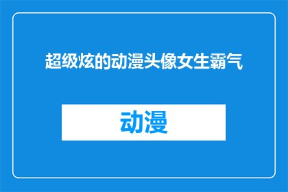 超级炫的动漫头像女生霸气(超级炫的动漫头像女生霸气：你见过如此引人注目的动漫角色吗？)