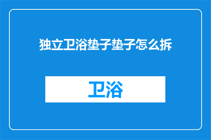独立卫浴垫子垫子怎么拆(如何拆解独立卫浴垫子？)
