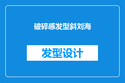 破碎感发型斜刘海(破碎感发型斜刘海：你选择的时尚风格是否真的适合你？)