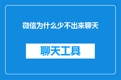 微信为什么少不出来聊天(为什么微信聊天功能突然变得稀少？)