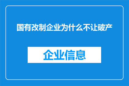 国有改制企业为什么不让破产(国有改制企业为何不能破产？)