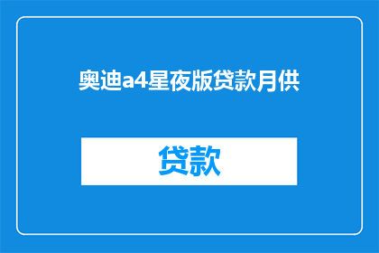 奥迪a4星夜版贷款月供(奥迪A4星夜版贷款月供是多少？)