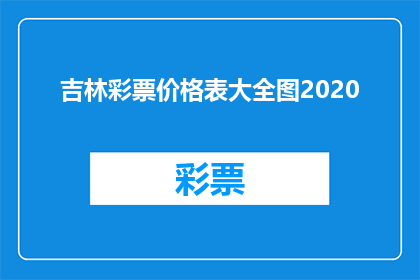 吉林彩票价格表大全图2020(吉林彩票价格表大全2020年：您了解了吗？)