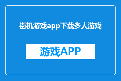 街机游戏app下载多人游戏(街机游戏爱好者们，你们是否已经厌倦了传统的单机游戏？现在，我们带来了一款全新的多人游戏app下载，让你与朋友们一起享受刺激的街机对战快来体验吧)
