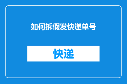 如何拆假发快递单号(如何正确识别并处理假发快递单号？)