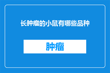 长肿瘤的小鼠有哪些品种(长肿瘤的小鼠有哪些品种？)