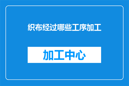 织布经过哪些工序加工(织布工艺的复杂性：经过哪些工序加工？)