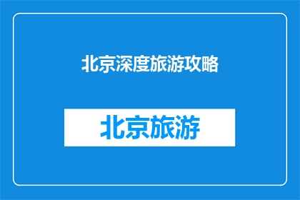 北京深度旅游攻略(北京深度旅游攻略：您是否准备好探索这座千年古都的奥秘？)