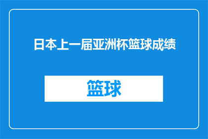日本上一届亚洲杯篮球成绩(日本队在上一届亚洲杯篮球赛中的表现如何？)