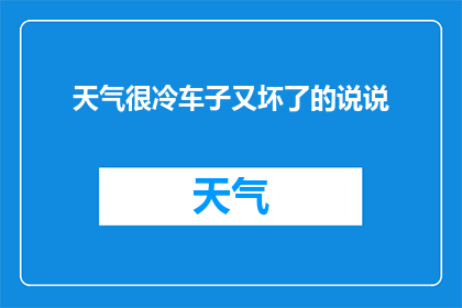 天气很冷车子又坏了的说说(在寒冷的天气中，我的车又遭遇了故障，这让我陷入了困境我该怎么办？)