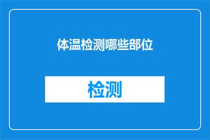 体温检测哪些部位(体温检测应关注哪些关键部位？)
