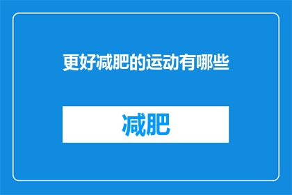 更好减肥的运动有哪些(有哪些运动能更有效地帮助减肥？)