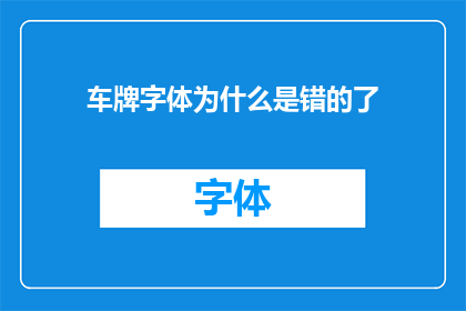 车牌字体为什么是错的了(为什么车牌字体看起来是错误的？)