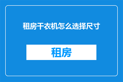 租房干衣机怎么选择尺寸(如何选择适合的租房干衣机尺寸？)