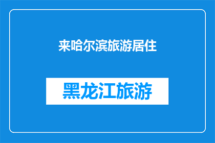 来哈尔滨旅游居住(哈尔滨旅游居住体验：您是否计划在这座冰城停留？)