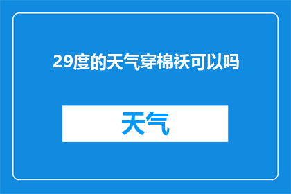 29度的天气穿棉袄可以吗(在29度的温暖天气下，是否应该穿上棉袄？)