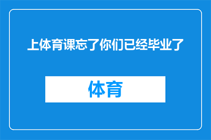 上体育课忘了你们已经毕业了(体育课上，你们是否还记得毕业的誓言？)