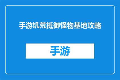 手游饥荒抵御怪物基地攻略(手游饥荒中如何有效抵御怪物基地？探索全面攻略)