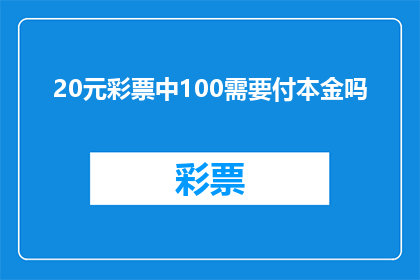 20元彩票中100需要付本金吗(20元彩票中100元奖金，是否需支付本金？)