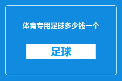 体育专用足球多少钱一个(足球爱好者们，你们是否好奇一个专业的体育用足球究竟要花费多少？)