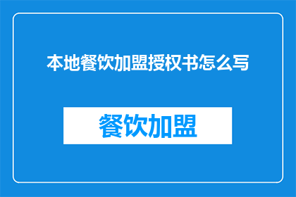 本地餐饮加盟授权书怎么写(如何撰写一份专业的本地餐饮加盟授权书？)
