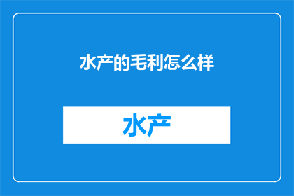 水产的毛利怎么样(水产行业的盈利状况如何？)