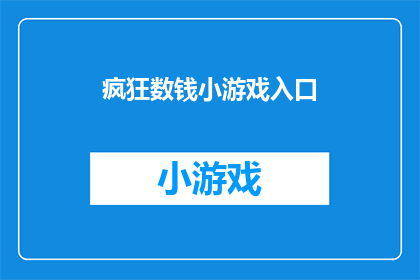 疯狂数钱小游戏入口(疯狂数钱小游戏入口：你准备好迎接财富的诱惑了吗？)