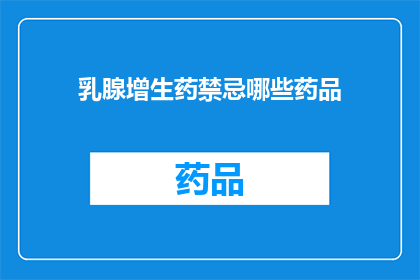 乳腺增生药禁忌哪些药品(乳腺增生患者应避免使用哪些药物？)
