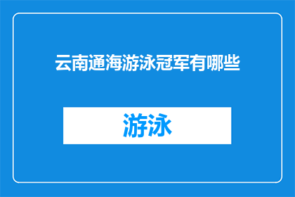 云南通海游泳冠军有哪些(云南通海游泳冠军的名单有哪些？)