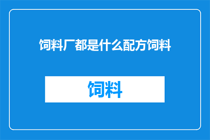 饲料厂都是什么配方饲料(疑问句类型的长标题：
您知道吗？饲料厂是如何配制出各种不同配方的饲料的吗？)