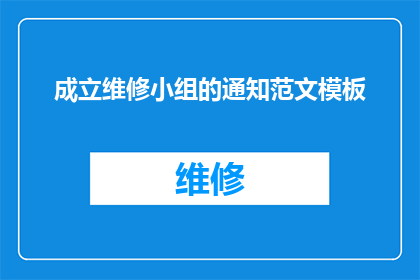 成立维修小组的通知范文模板(如何成立一个高效能的维修小组？)
