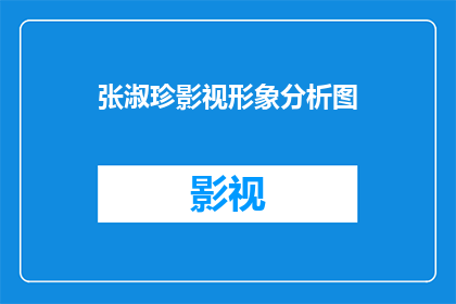 张淑珍影视形象分析图(张淑珍的影视形象分析图：一个引人入胜的视觉探索吗？)