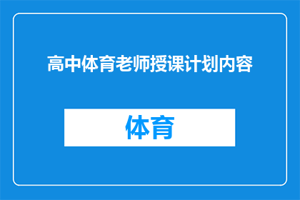 高中体育老师授课计划内容(如何制定一个全面且高效的高中体育课授课计划？)