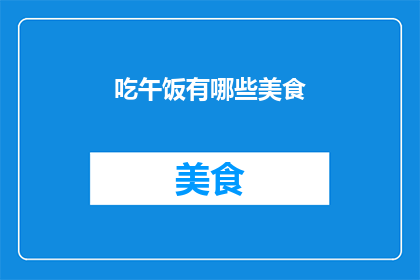 吃午饭有哪些美食(午餐时光，你期待品尝哪些美食？)
