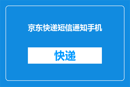 京东快递短信通知手机(京东快递短信通知手机：您是否已经收到最新物流信息？)