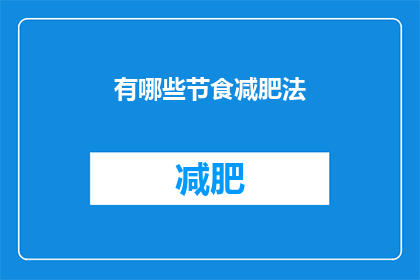 有哪些节食减肥法(您知道有哪些有效的节食减肥方法吗？)