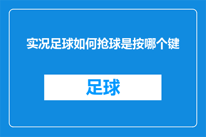 实况足球如何抢球是按哪个键(实况足球中如何高效抢断球？掌握关键操作键位是取胜的关键吗？)