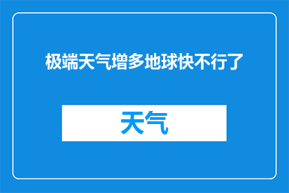 极端天气增多地球快不行了(地球面临极端天气威胁，我们是否已接近崩溃边缘？)