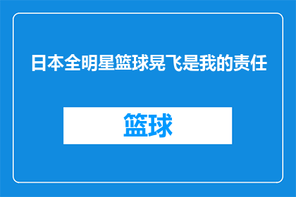 日本全明星篮球晃飞是我的责任(日本全明星篮球赛中，我是否应承担晃飞责任？)
