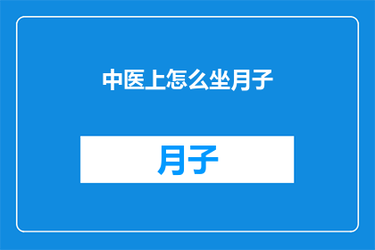 中医上怎么坐月子(如何正确执行中医坐月子？)